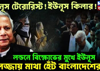 ইউনূস টেরোরিস্ট! ইউনূস কিলার! লন্ডনে বিক্ষোভের মুখে ইউনূস, লজ্জায় মাথা হেঁট বাংলাদেশের