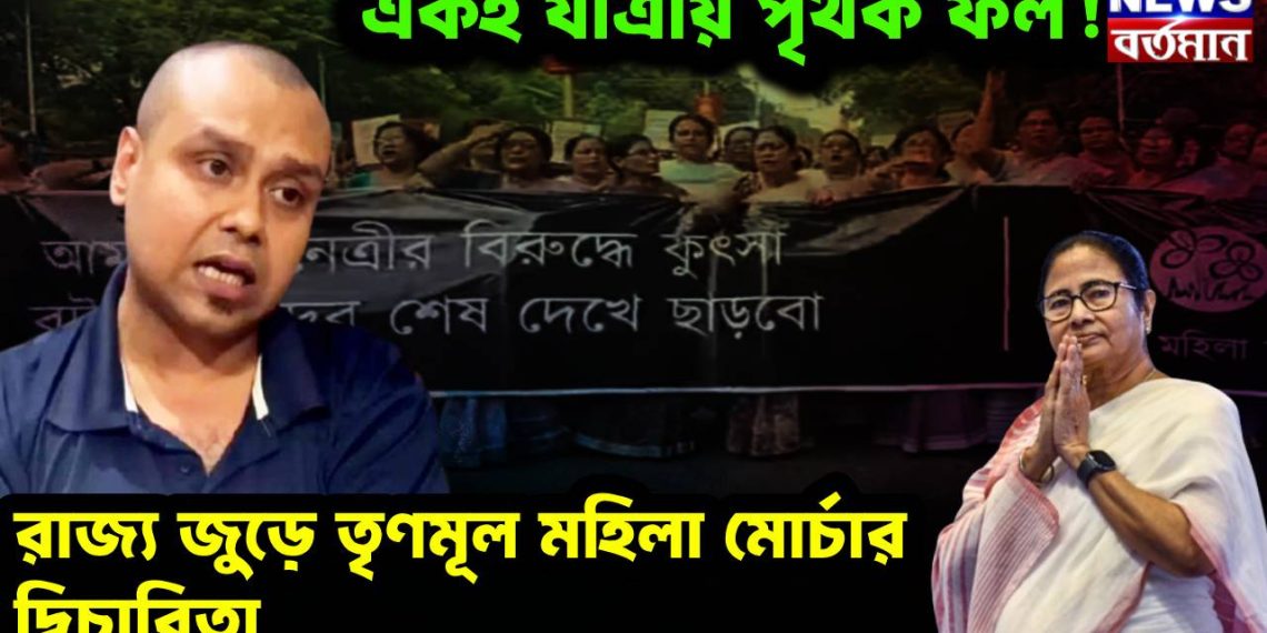 একই যাত্রায় পৃথক ফল! রাজ্য জুড়ে তৃণমূল মহিলা মোর্চার দ্বিচারিতা