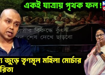 একই যাত্রায় পৃথক ফল! রাজ্য জুড়ে তৃণমূল মহিলা মোর্চার দ্বিচারিতা