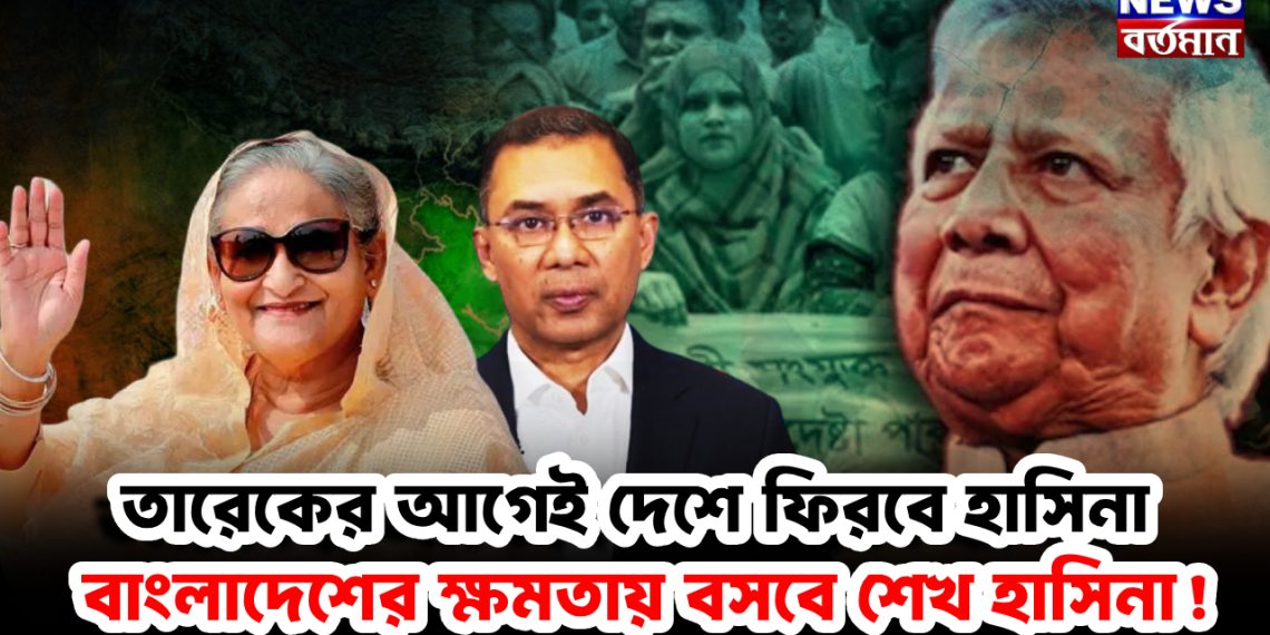 তারেকের আগেই দেশে ফিরবে হাসিনা, বাংলাদেশের ক্ষমতায় বসবে শেখ হাসিনা!