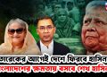 তারেকের আগেই দেশে ফিরবে হাসিনা, বাংলাদেশের ক্ষমতায় বসবে শেখ হাসিনা!