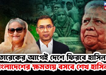 তারেকের আগেই দেশে ফিরবে হাসিনা, বাংলাদেশের ক্ষমতায় বসবে শেখ হাসিনা!