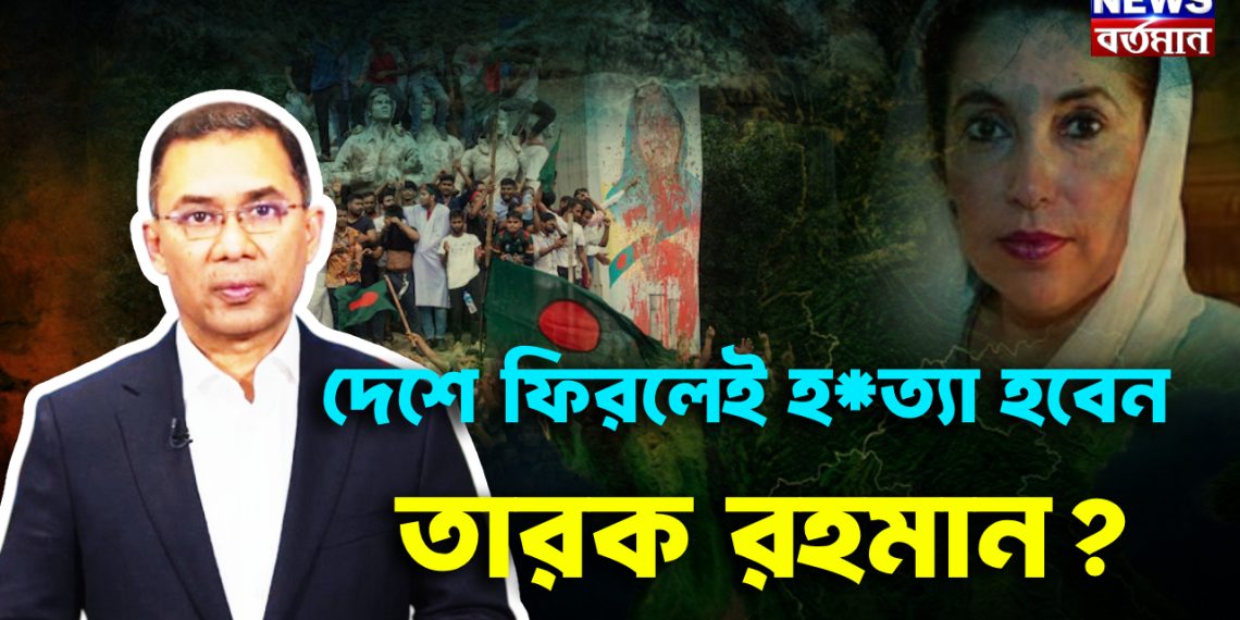 দেশে ফিরলেই হ*ত্যা হবেন তারেক রহমান?