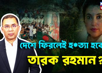 দেশে ফিরলেই হ*ত্যা হবেন তারেক রহমান?