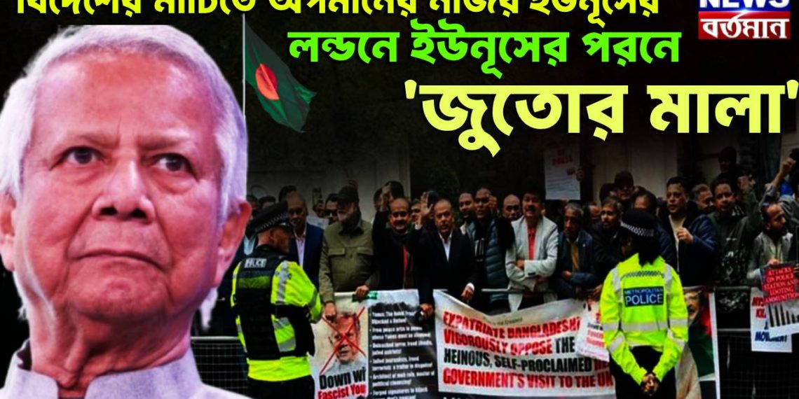 বিদেশের মাটিতে অপমানের নজির ইউনূসের। লন্ডনে ইউনূসের পরনে ‘জুতোর মালা’