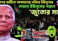 বিদেশের মাটিতে অপমানের নজির ইউনূসের। লন্ডনে ইউনূসের পরনে ‘জুতোর মালা’