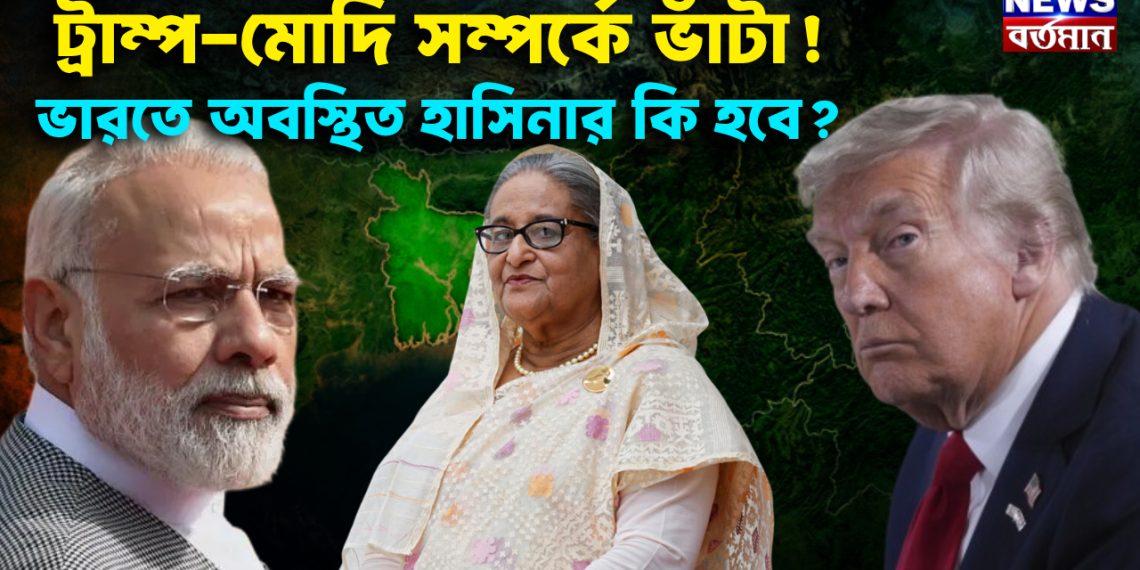 ট্রাম্প-মোদি সম্পর্কে ভাঁটা! ভারতে অবস্থিত হাসিনার কি হবে?