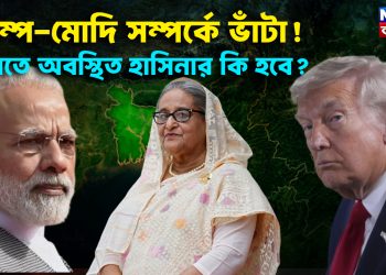ট্রাম্প-মোদি সম্পর্কে ভাঁটা! ভারতে অবস্থিত হাসিনার কি হবে?