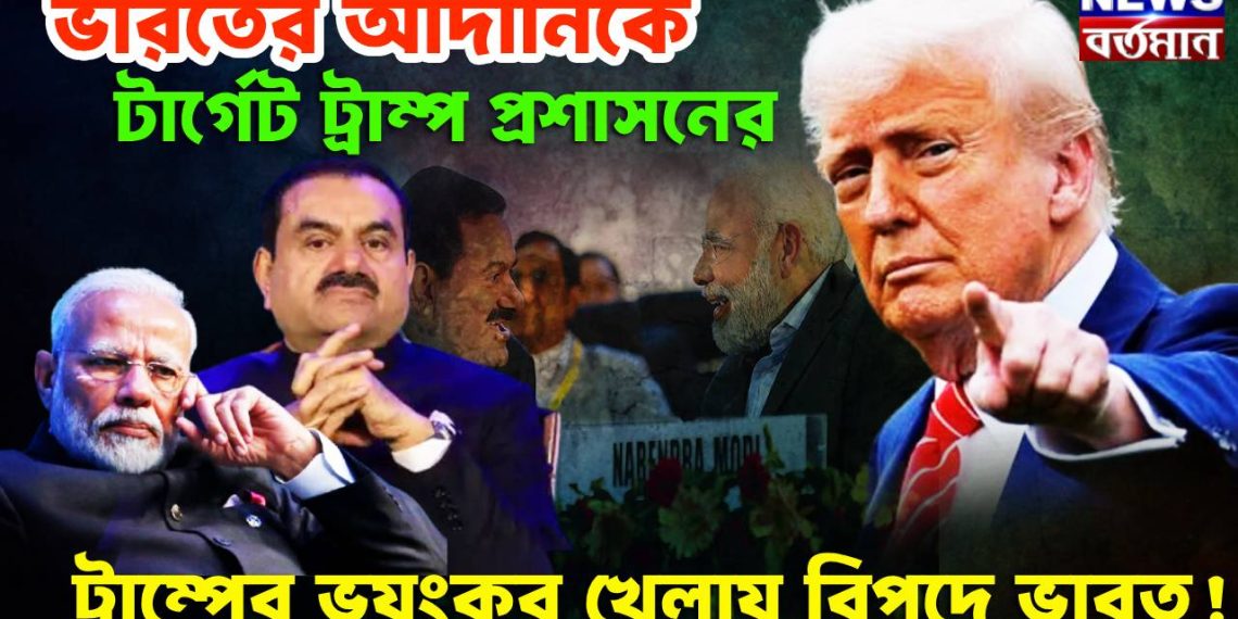 ভারতের আদানিকে টার্গেট ট্রাম্প প্রশাসনের, ট্রাম্পের ভয়ংকর খেলায় বিপদে ভারত!