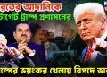 ভারতের আদানিকে টার্গেট ট্রাম্প প্রশাসনের, ট্রাম্পের ভয়ংকর খেলায় বিপদে ভারত!