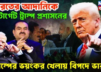ভারতের আদানিকে টার্গেট ট্রাম্প প্রশাসনের, ট্রাম্পের ভয়ংকর খেলায় বিপদে ভারত!