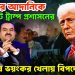 ভারতের আদানিকে টার্গেট ট্রাম্প প্রশাসনের, ট্রাম্পের ভয়ংকর খেলায় বিপদে ভারত!