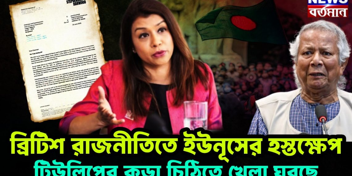 ব্রিটিশ রাজনীতিতে ইউনূসের হস্তক্ষেপ। টিউলিপের কড়া চিঠিতে খেলা ঘুরছে