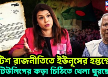 ব্রিটিশ রাজনীতিতে ইউনূসের হস্তক্ষেপ। টিউলিপের কড়া চিঠিতে খেলা ঘুরছে