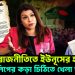 ব্রিটিশ রাজনীতিতে ইউনূসের হস্তক্ষেপ। টিউলিপের কড়া চিঠিতে খেলা ঘুরছে