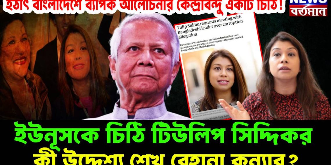 হঠাৎ বাংলাদেশে ব্যাপক আলোচনার কেন্দ্রবিন্দু একটি চিঠি! ইউনুসকে চিঠি টিউলিপ সিদ্দিক এর, কী উদ্দেশ্য শেখ রেহানা কন্যার?