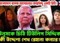 হঠাৎ বাংলাদেশে ব্যাপক আলোচনার কেন্দ্রবিন্দু একটি চিঠি! ইউনুসকে চিঠি টিউলিপ সিদ্দিক এর, কী উদ্দেশ্য শেখ রেহানা কন্যার?