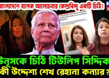 হঠাৎ বাংলাদেশে ব্যাপক আলোচনার কেন্দ্রবিন্দু একটি চিঠি! ইউনুসকে চিঠি টিউলিপ সিদ্দিক এর, কী উদ্দেশ্য শেখ রেহানা কন্যার?