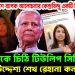 হঠাৎ বাংলাদেশে ব্যাপক আলোচনার কেন্দ্রবিন্দু একটি চিঠি! ইউনুসকে চিঠি টিউলিপ সিদ্দিক এর, কী উদ্দেশ্য শেখ রেহানা কন্যার?