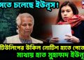 ফাঁসতে চলেছে ইউনূস! টিউলিপের উকিল নোটিস হাতে পেতেই মাথায় হাত মুহাম্মদ ইউনূসের