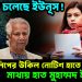 ফাঁসতে চলেছে ইউনূস! টিউলিপের উকিল নোটিস হাতে পেতেই মাথায় হাত মুহাম্মদ ইউনূসের