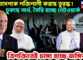 বাংলাদেশকে শক্তিশালী করছে তুরস্ক! ঢুকছে অর্থ, তৈরি হচ্ছে নেটওয়ার্ক ত্রিশক্তিতেই চাঙ্গা হচ্ছে জঙ্গিবাদ