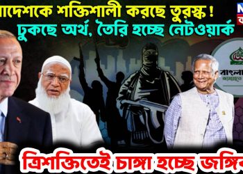 বাংলাদেশকে শক্তিশালী করছে তুরস্ক! ঢুকছে অর্থ, তৈরি হচ্ছে নেটওয়ার্ক ত্রিশক্তিতেই চাঙ্গা হচ্ছে জঙ্গিবাদ