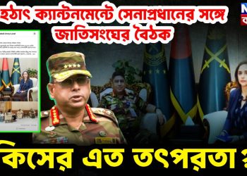 হঠাৎ ক্যান্টনমেন্টে সেনাপ্রধানের সঙ্গে জাতিসংঘের বৈঠক, কিসের এত তৎপরতা?
