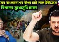 ইউনূসের বাংলাদেশের উপর চটে লাল ইউক্রেন। চরম বিপদের মুখোমুখি ঢাকা
