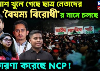 মুখোশ খুলে গেছে ছাত্র নেতাদের, ‘বৈষম্য বিরোধী’র নামে চলছে লুট, প্রতারণা করেছে NCP!
