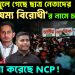 মুখোশ খুলে গেছে ছাত্র নেতাদের, ‘বৈষম্য বিরোধী’র নামে চলছে লুট, প্রতারণা করেছে NCP!