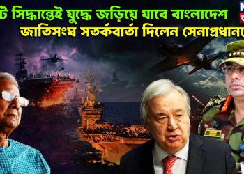একটি সিদ্ধান্তেই যুদ্ধে জড়িয়ে যাবে বাংলাদেশ, জাতিসংঘ সতর্কবার্তা দিলেন সেনাপ্রধানকে!
