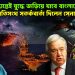 একটি সিদ্ধান্তেই যুদ্ধে জড়িয়ে যাবে বাংলাদেশ, জাতিসংঘ সতর্কবার্তা দিলেন সেনাপ্রধানকে!
