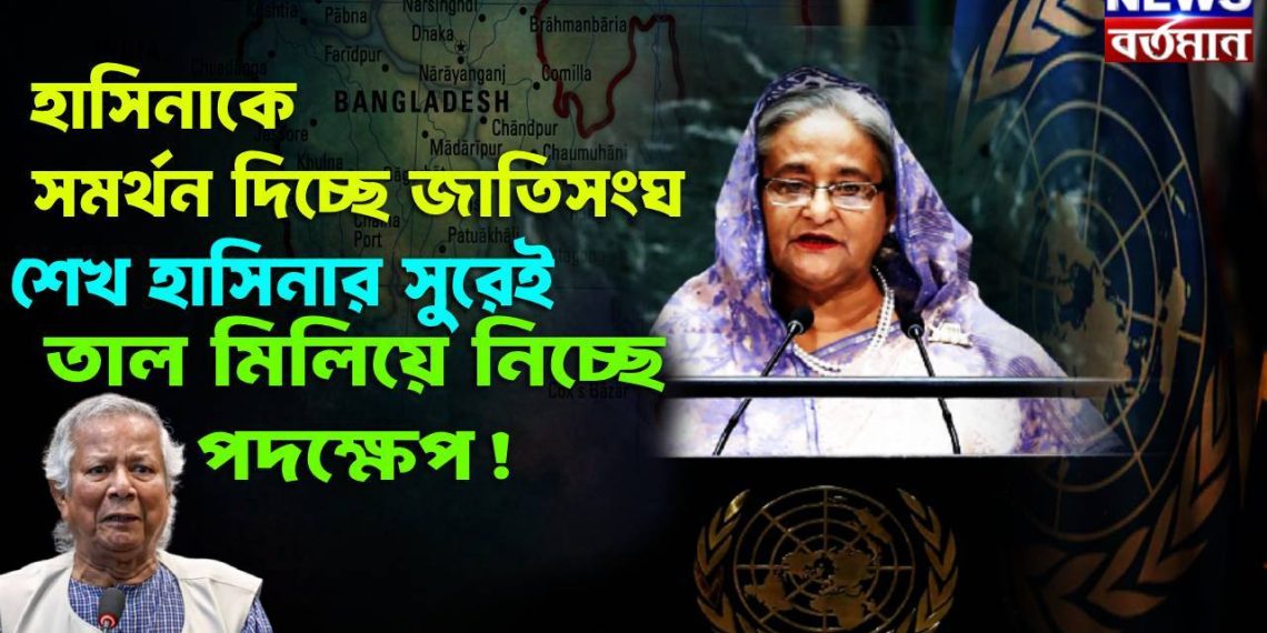 হাসিনাকে সমর্থন দিচ্ছে জাতিসংঘ। শেখ হাসিনার সুরেই তাল মিলিয়ে নিচ্ছে পদক্ষেপ!