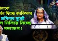 হাসিনাকে সমর্থন দিচ্ছে জাতিসংঘ। শেখ হাসিনার সুরেই তাল মিলিয়ে নিচ্ছে পদক্ষেপ!