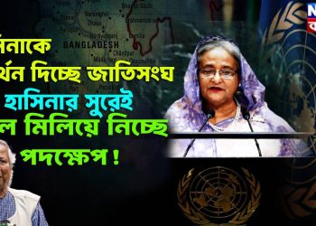হাসিনাকে সমর্থন দিচ্ছে জাতিসংঘ। শেখ হাসিনার সুরেই তাল মিলিয়ে নিচ্ছে পদক্ষেপ!