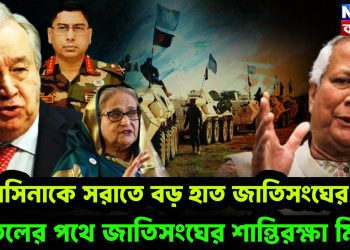 হাসিনাকে সরাতে বড় হাত জাতিসংঘের! বাতিলের পথে জাতিসংঘের শান্তিরক্ষা মিশন