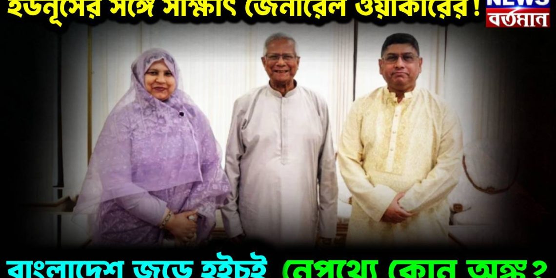 ইউনূসের সঙ্গে সাক্ষাৎ জেনারেল ওয়াকারের! বাংলাদেশ জুড়ে হইচই, নেপথ্যে কোন অঙ্ক?