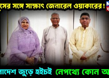 ইউনূসের সঙ্গে সাক্ষাৎ জেনারেল ওয়াকারের! বাংলাদেশ জুড়ে হইচই, নেপথ্যে কোন অঙ্ক?