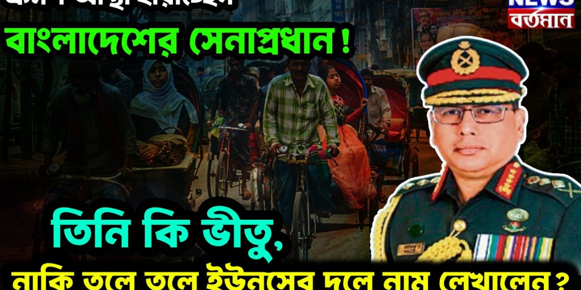 ক্রমশ আস্থা হারাচ্ছেন বাংলাদেশের সেনাপ্রধান! তিনি কি ভীতু, নাকি তলে তলে ইউনূসের দলে নাম লেখালেন?