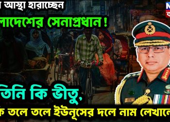 ক্রমশ আস্থা হারাচ্ছেন বাংলাদেশের সেনাপ্রধান! তিনি কি ভীতু, নাকি তলে তলে ইউনূসের দলে নাম লেখালেন?