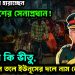 ক্রমশ আস্থা হারাচ্ছেন বাংলাদেশের সেনাপ্রধান! তিনি কি ভীতু, নাকি তলে তলে ইউনূসের দলে নাম লেখালেন?