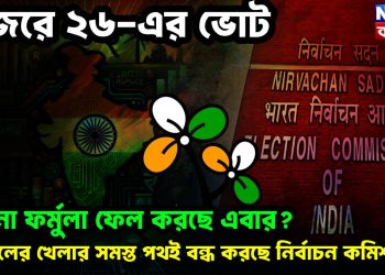 চেনা ফর্মুলা ফেল করছে এবার? তৃণমূলের খেলার সমস্ত পথই বন্ধ করছে নির্বাচন কমিশন!