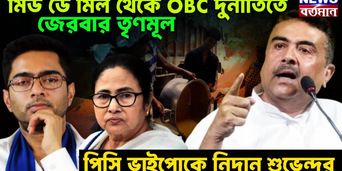 মিড-ডে মিল থেকে OBC দুর্নীতিতে জেরবার তৃণমূল, পিসি ভাইপোকে নিদান শুভেন্দুর