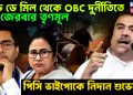 মিড-ডে মিল থেকে OBC দুর্নীতিতে জেরবার তৃণমূল, পিসি ভাইপোকে নিদান শুভেন্দুর