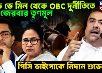 মিড-ডে মিল থেকে OBC দুর্নীতিতে জেরবার তৃণমূল, পিসি ভাইপোকে নিদান শুভেন্দুর