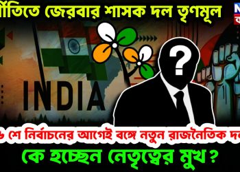 দুর্নীতিতে জেরবার শাসক দল তৃণমূল, ২৬ শে নির্বাচনের আগেই বঙ্গে নতুন রাজনৈতিক দল! কে হচ্ছেন নেতৃত্বের মুখ?