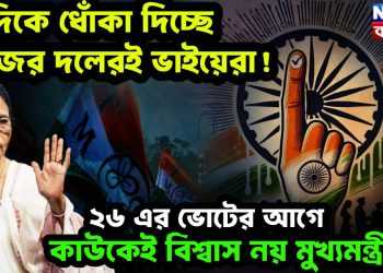 দিদিকে ধোঁকা দিচ্ছে নিজের দলেরই ভাইয়েরা!  ২৬ এর ভোটের আগে কাউকেই বিশ্বাস নয় মুখ্যমন্ত্রীর?