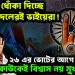 দিদিকে ধোঁকা দিচ্ছে নিজের দলেরই ভাইয়েরা! ২৬ এর ভোটের আগে কাউকেই বিশ্বাস নয় মুখ্যমন্ত্রীর?