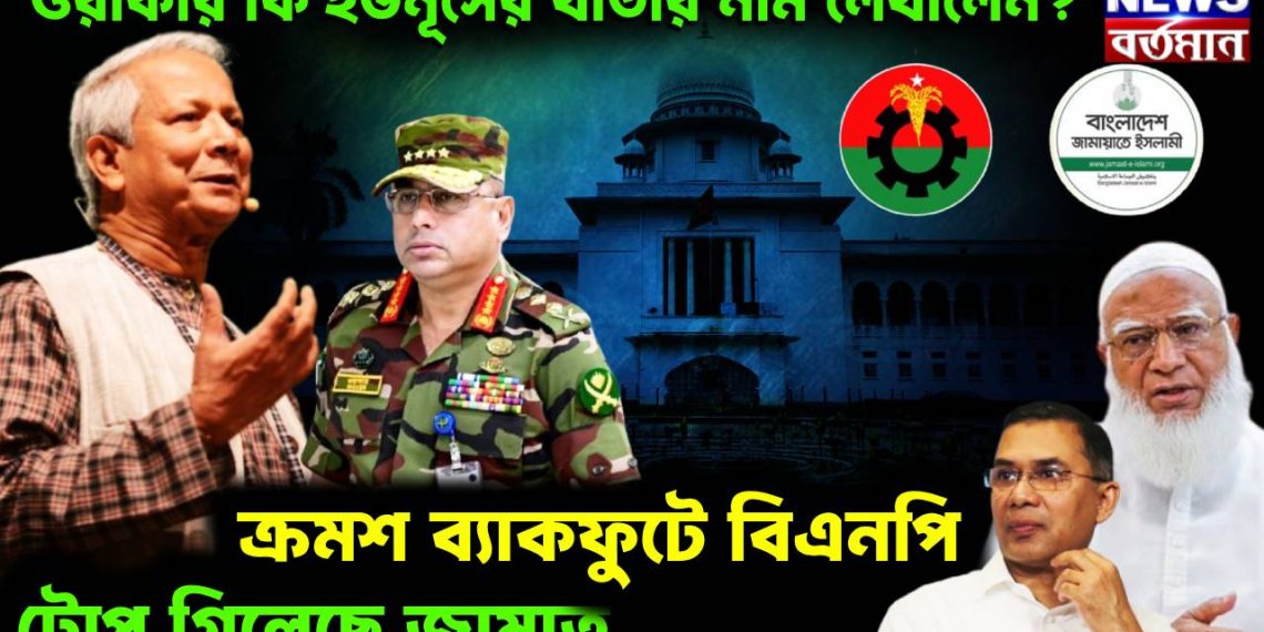 ওয়াকার কি ইউনূসের খাতায় নাম লেখালেন? ক্রমশ ব্যাকফুটে বিএনপি টোপ গিলেছে জামাত
